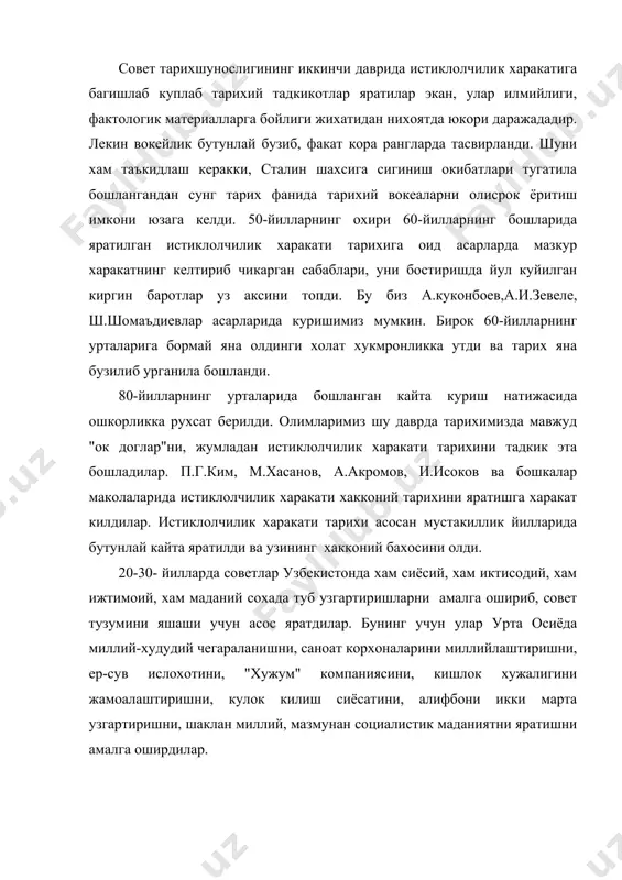 галабаси, узбек халкининг буюк ютуклари сифатида бахо берилди. узбекистоннинг иккинчи жахон уруши йилларидаги ва 50-80 йиллар тарихи тарихшунослиги. собик совет иттифоки иккинчи жахон уруши гирдобига тортилгандан кейин узбекистонда хам хамма нарса харбий изга кучирилди. узбек халки уруш бошланиши билан унинг огир окибатларини тушуниб етди. уруш бутун мамлакат хужалиги ва хаётини тубдан узгартириб юборди. харбий вазият фронт оркасини мустахкамлаш юзасидан шошилинч чоралар куришни талаб килди. фронт якинидаги шахар ва кишлоклардан юз минглаб, саноат корхоналари, укув юртлари, илмий ташкилотлар ва бошка моддий бойликларни шаркка кучириши бошланди. кечагина катагонлар, кулок килишлар тегирмонидан чиккан узбекистон халки фронт ва фронт ортида катта жасоратлар курсатди. урта осиё республикалари ва козогистонга эвакуация килинган 308 корхонанинг 100дан ортиги ("лентекстильмаш", "постсельмаш", "краснуй аксай", москва "электрокабель","подъемник", "электрастанок" заводлари, в.п. чкалов номли авиация заводи, киев "траксигнал" заводи ва бошкалар) узбекистонга жойлаштирилди, хамда киска мудатда харбий махсулот ишлаб чикаришга мослаштирилди. уруш йилларида бир ярим миллиондан ортик узбекистонлик фукаро фанизмга карши утли жангларда …