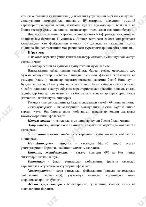 қ мақсад йўқ. буни тезда ўзгартириш зарур. «кактус» расми тести «кактус» деб номланадиган график методика уч ёшдан катта бўлган болаларга мўлжалланган. методика ёрдамида боланинг эмоционал соҳасини «кўриш» мумкин, тажовузкорлик мавжудлигини, уни йўналишини, интенсивлигини ва бошқаларни аниқлаш мумкин. эслатмоқчимизки, диагностикада график методикалар классик тестлар ва психологиянинг асосий методлари (кузатиш, суҳбат, эксперимент ва бошқалар) билан биргаликда комилекс равишда қўлланилади. диагностика усулларини биргаликда қўллаш синалувчини ҳамкорликда ишлашга йўналтириш, шахснинг умумий характеристикаларини олиш, эҳтимоли бўлган муаммоларни белгилаш ва бошқа тестлар ёрдамида олинган натижаларни тасдиқлаш имконини беради. диагностика ўтказиш жараёнида синалувчига а 4 форматдаги оқ қоғоз ва оддий қалам берилади. шунингдек, люшер тестидаги саккиз хил рангдаги қаламлардан ҳам фойдаланиш мумкин, бу ҳолатда натижаларни таҳлил қилишда люшер тестининг мос равишдаги кўрсаткичлари ҳисобга олинади. кўрсатма: «оқ қоғоз варағида ўзинг қандай тасаввур қилсанг, худди шундай кактус расмини чиз». саволлар бериш ва қўшимча тушунтириш мумкин эмас. натижаларни қайта ишлаш жараёнида барча график методларга хос бўлган маълумотлар инобатга олинади: расмнинг …