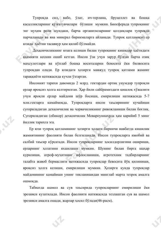 тилади. иккиламчи шўрланишда сув каппилярлар орқали кўтарилиб тузи тупроқда қолади ёки ортиқча суғориш натижасида ер ости сувлари эриган тузлар билан шўрланади. иккиламчи шўрланиш кўпроқ зарар етказади. тупроқларнинг шўрланиши осиё, америка ва африканинг кўпчилик мамлакатларида кузатилади. шўрланишнинг олдини олиш учун зовурлар ўтказилади, ерларнинг шўри ювилади. тупроқларнинг ботқоқланиши асосан намлик кўп жойларда куза​тилади. сув омборлари атрофида ҳам ботқоқланган участкалар вужудга келади. ботқоқларни қуритиш учун махсус мелиорация тадбирлари ўтказилади. тупроқларни ифлосланишдан сақлаш муҳим аҳамиятга эга. қишлоқ хўжалигини кимёлаштириш тупроқларнинг турли кимёвий бирикмалар билан ифлосланишини кучайтириб юборади. минерал ўғитлар тўғри танланмаса ва меъёрида ишлатилмаса тупроқнинг ҳолати ўзгаради, унумдорлик хусусияти бузилади. айниқса, зараркунандаларга қарши, бегона ўтларга ва ўсимлик касалликларига чора сифатида кенг фойдланиладиган пестицидлар, гербицидлар, инсектицидлар, дефолиантларни меъёридан ортиқ ишлатиш тупроқга жуда салбий таъсир кўрсатади. пестицидлар тупроқдаги фойдали микроорганизмларни нобуд қилади ва чириндининг камайишига олиб келади. масалан, ддт пестициди ишлатилганидан 20 йил кейин ҳам тупроқ таркибида унинг ҳали мавжудлиги аниқланган. пестицидлар озиқ занжири орқали ўтиб, …