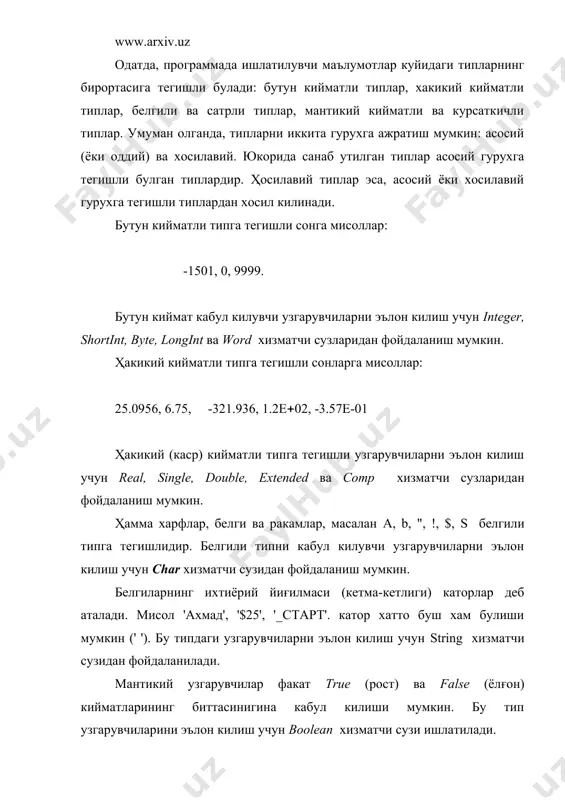 ларни хосил килиш ва уларни эълон килиш йулларини келгуси булимларда тулик тушунтириб утилади. юкорида санаб утилган типлар хакида туликрок маълумотлар келтириб утамиз. 1. бутун сонлар бутун кийматли типларнинг барчаси куйидаги жадвалда келтирилган: тип куриниши мазкур типли узгарувчининг кабул киладиган кийматлар оралиғи ўзгарувчининг компьютер хотирасидан эгаллайдиган жойи shortint -128..127 8 бит integer -32768..32767 16 бит longint -2147483648.. 2147483647 32 бит byte 0..255 8 бит word 0..65535 16 бит бу санаб утилган типлар узларининг кийматлар кабул килиш оралиғи ва хотирадан эгаллаган жойининг катта ёки кичиклиги билан фаркланади. шунинг учун, узгарувчиларнинг кабул киладиган кийматларини катта ёки кичиклигига караб, юкоридаги типлардан мосини танлаш максадга мувофикдир. энди шу типдан фойдаланишга доир куйидаги мисолни куриб чикайлик: берилган m ва n бутун сонлари устида куйидаги арифметик амаллар бажариш дастурини тузинг: m(n,m-n,m*n. умуман паскал тилида дастур тузиш унчалик мураккаб эмас, хозир шуни амалда курсатамиз. системали кавс ((,()лар ичига турли изох ва тушунтиришлар ёзиб, улар билан программани жихозлаймиз. (программа …