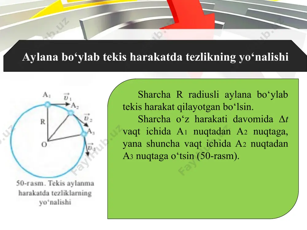 eng bo‘lmasligini bilamiz (52-rasm). * buni 50-rasmda tasvirlangan sharchaning harakatida ko‘rsak, δt vaqt ichida tezlik vektorlarining ayirmasi υ →2 – υ →1 yoki υ →3 – υ →2 noldan farqli bo‘ladi. demak, tezlik vektori o‘zgarmoqda. tezlikning o‘zgarishi esa aylanma harakatda tezlanish mavjud ekanligidan dalolat beradi. (1) formuladan sharchaning δt vaqt ichida a1 nuqtadan a2 nuqtaga o‘tishidagi harakat uchun tezlanish quyidagicha ifodalanadi: r radiusli aylana bo‘ylab υ → tezlik bilan tekis harakatlanayotgan jismning oniy tezlanishi quyidagicha topiladi: formuladan aylanma harakatda aylana radiusi qancha kichik bo‘lsa, tezlanish shuncha katta bo‘lishini ko‘rishimiz mumkin. * aylana radiusi kattalashib, to‘g‘ri chiziqqa yaqinlashgan sari tezlanish qiymati kamayib, nolga yaqishlashib boradi. to‘g‘ri chiziqli tekis harakatda esa tezlik vektorlari ustma-ust tushadi. natijada tezliklar qiymati va yo‘nalishi bir xil bo‘lib, tezlanish nolga teng bo‘lib qoladi. aylanma tekis harakatda tezlanishning yo‘nalishi tekis aylanma harakat qilayotgan sharcha a1 nuqtadan a2 nuqtaga o‘tganda tezliklar vektori ayirmasi δυ → = υ →2 – …