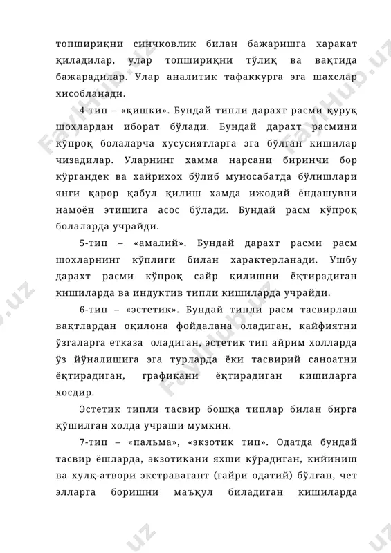 лиши мумкин. юқорида келтирилган интерпретация расмни сифат анализи бўлиб, у шахс типлари характерига қисқача таъриф бериш имкониятига эга. лекин шу билан бирга интерпретацияда аналитик ёндашув мавжуд бўлиб, у «дарахт» тестини хар бир деталининг нимани англатишини очиб беради. интерпретация ii. (деталларни психологик анализи). расм қанчалик содда бўлмасин, унинг таркибида жуда кўплаб деталлар мавжуддир, у амалиётчи психолог учун сигнал вазифасини бажариб, катта ёки кичик ёшли мижоз билан сухбат қуриш, унинг индивидуллигини пайқаш, хаётий фаолиятини ўрганиш имконини беради. «дарахт» тестини деталлар бўйича анализ қилишда қуйидаги хусусиятларни ажратиш мумкин. · дарахтдаги қуш ёки хайвонларнинг инини тасвирланиши, одатда табиатни яхши кўрадиган, хар бир дарахт кимнингдир уйи деб фикрлайдиганларга хосдир. бундай кишилар хайвон ёки ўсимликлар хақида қайғуришни ёқтирадилар. · дарахтда ғовакнинг мавжудли, касаллик ёки хирургик операциядан далолат беради. дарахтларни тасвирлашда қуйдаги вариантлар учраши мумкин: · дарахт ўрнига тўнгакни чизиш. бундай характерли расм қарама-қарши жавоб берадиган кишиларга хосдир: ундан дарахт расмини чизиб бериш сўралса, у тўнгак расмини …