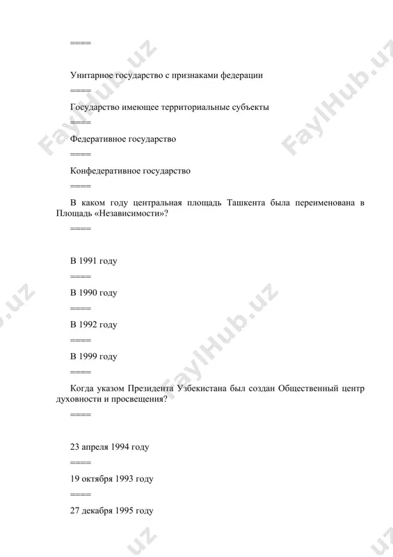ёева от 12 января 2017 года (№ пф-4931)? ==== четыре ==== шесть ==== три ==== пять ==== в число каких организаций гражданского общества входят финансовые фонды и объединения? ==== экономические ==== социальные ==== политические ==== финансовые ==== в число каких организаций гражданского общества входят финансовые фонды и объединения? ==== экономические ==== социальные ==== политические ==== финансовые ==== когда была организована оон? ==== 24 октября 1945 года ==== 1 декабря 1946 года ==== 12 апреля 1966 года ==== 20 мая 1955 года} ==== что означает слово коррупция? ==== от латинского – разрушить, купить ==== от английского – организованная преступность ==== от немецкого – нанесение вреда человеку ==== от испанского – продажа, мошенничество ==== когда и какой международной организацией была принята «декларация толерантности»? ==== юнеско, в 1995 году ==== оон, в 2000 году ==== европейским союзом, в 1990 году ==== обсе, в 1998 году ==== что означает понятие «толерантность»? ==== все ответы …