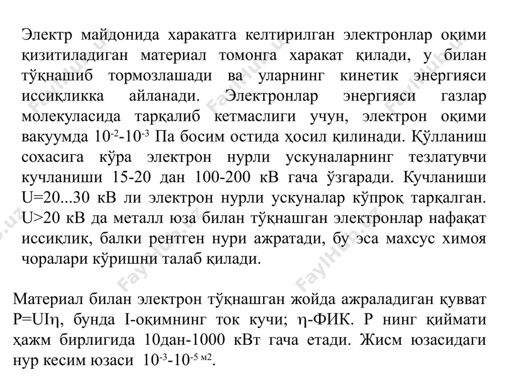 да h35 мм, uв63 кв да h50 мм ва uв100 кв да h100 мм. жараёнлар энергия, мэв доза, грей полиэтиленни тўрлаш 0,34 105 полимердан термоўтиргич тайёрлаш 0,34 104105 лаксимон қопламани қуритиш 0,150,5 104105 текстил материалларини сифатини ошириш 0,31,5 102104 шиша пластик ясаш 0,51 104105 каучукни вулканлаб пишириш 0,51,5 104105 медицина жиҳозларини стерилизациялаш-микробларини йўқотиш 110 2,5 104 оқова cувларни тозалаш ва стерилизациялаш ишловини бериш 0,54 103104 донларни дезинсекциялаш-зарар-кунанда ҳашаротлардан тозалаш. 0,52 5 104 электрон нур таъсири билан олиб бориладиган асосий кимёвий жараёнлар 1 грей миқдоридаги ютилган ионловчи нур дозаси 1 кг материал томонидан 1 кдж энергияни ютилишига тенг. полиэтилен тезлатилган электрон билан нурлатилгач, унинг чўзилиш мустаҳкамлиги 1415 мпа дан 7090 мпа га ошади, ҳамда температура чидамлиги 80900с дан 1602000с га кўтарилади. электрон нури билан ўлчамли ишлов бериш. солиштирма энергия зичлиги жуда катта 1081010 вт/м2 бўлган электрон нур таъсирида материалнинг буғланиш тезлиги ва буғнинг босими шундай катталикка эга бўладики, барча эриган материал …