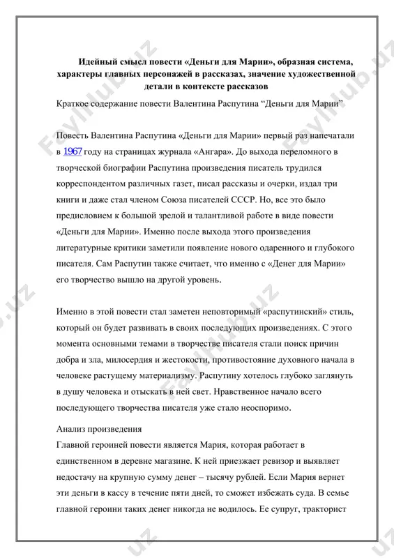 ой героини таких денег никогда не водилось. ее супруг, тракторист tel:1967 кузьма, принимает решение взять взаймы необходимую сумму у односельчан, родственников, друзей и знакомых. он обходит всю деревню, но необходимой для марии суммы кузьме собрать не удается. хотя по намекам писателя такие деньги у местных жителей есть. но взять их силой или украсть муж марии не может, потому как является честным и порядочным человеком. читая повесть «деньги для марии», краткое содержание которой умещается в пять дней, выясняется, что такой короткий временной промежуток может длиться целую жизнь. вины главной героини книги в произошедшей недостаче нет. эта женщина по своей неопытности и необразованности просто просчиталась, а назвать ее воровкой язык ни у кого из односельчан не повернется. по сути, в случившемся виновны все жители деревни. за самим магазином давно ходила дурная слава. его даже называли «проклятым». после окончания войны продавщицу марусю посадили на пять лет, а ее детей распределили по детским домам. …