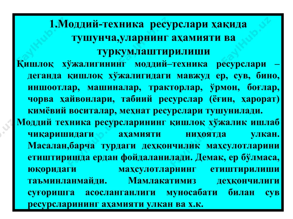 овчи, қурилиш ва бошқа материаллар киради. молиявий ресурсларига давлат томонидан ажратилаётган маблағлар, хўжаликларнинг жорий, валюта счётларидаги, ғазнадаги пуллари, амортизация фонди, акциялардан олаётган фойдалари, банк кредитлари ҳамда ички ва ташқи инвестицияларини амалга ошириш натижасида олинаётган маблағлар, таъсисчилар ва бошқа манбалардан келиб тушаётган маблағлар киради. мехнат ресурсларига хар бир мехнатга лаёкатли республика фукаролари киради. моддий молиявий меҳнат моддий-техника ресурсларининг ишлаб чикаришга муносабати бўйича туркумланиши тармоқда у ёки бу мақсадда фойдаланилаётган моддий техника ресурслари. фойдаланиш мумкин фойдаланилаётган тармоқда мавжуд бўлиб, айрим объектив ва субъектив сабабларга кўра, вақтинча фойдаланилмаётган моддий техника ресурслари яъни фойдаланилмаётган заҳира ресурсларни ташкил этади. моддий-техника ресурсларининг ишлаб чикаришга қатнашиши бўйича туркумланиши бевосита қатнашадиган билвосита қатнашадиган ишлаб чиқаришда бевосита ишлатиладиган ресурслар ёрдамида турли хилдаги маҳсулотлар ишлаб чиқарилади, ишлар ва хизматлар бажарилади. уларга экин экилган ерлар, яйлов ва пичанзорлар, экинларни суғориш учун сарфланаётган сувлар, машина, ер ҳайдайдиган, экинларга ишлов берадиган тракторлар, ҳосилни йиғиштириб оладиган барча турдаги комбайнлар, сарфланаётган кимёвий воситалар, ўғитлар, ҳайвонларга …