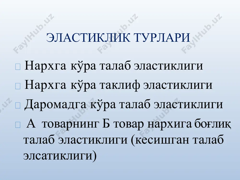 ми мутлақо ўзгармайди харидлар (талаб) ҳажми мутлақо ўзгармайди талаб эластиклигига кўра сотувчи даромадини максималлаштириш d 0 tr рр р0 р0/2 q0/2 q0 q 0 p0q0/4 tr=p*q бундан хулоса қилиш мумкинки: агар товарга нисбатан талаб эластиклиги ўзгарувчан кўрсаткич бўлса, у ҳолда эластикликликлик участкаларида паст ялпи харажатлар нархнинг ўсиб борувчи функцияси ва юқори эластиклик участкаларида қисқариб борувчи функцияси бўлади. ялпи харажатларнинг қисқаришга ўтиш) и максимуми минимуми (ўсишдан (тескари йўналишда ўтиш) |e|=1 бўлган нархга мос келади. 4.нархга боғлиқ таклиф эластиклиги p1 q1 2 1 s q s p2  p1  q s таклифнинг нархга кўра эластиклик коэффициентини хисоблаш формуласи : e s  s q р 0 q= a+bp чизиқли таклифда нархга боғлиқ эластиклик коэффициенти ҳисоблаш формуласи q se  b p вақт ва таклиф эластиклиги (a) даврда ишлаб чиқарувчиларда ишлаб чиқариш ҳажмини ўзгартиришга вақт жуда кам бўлди, шунинг учун таклиф мутлақ ноеластик бўлади. (b) даврда ишлаб чикарувчиларда ишлаб чикариш ҳажмини ўзгартиришга …