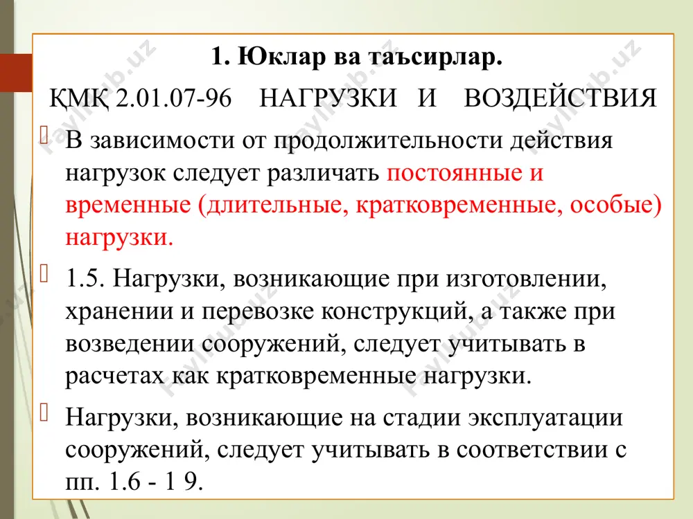 йича ҳисоблаш. турли мақсадлар учун қуриладиган бино ва иншоотлар мустаҳкам, устивор, пишиқ ва узоқ муддат хизмат қилиши шарт. бино ва иншоотларнинг мустаҳкамлиги ва устиворлиги уларни тиклашда ишлатиладиган конструкцияларнинг сифати билан белгиланади. конструкцияларнинг бино ва иншоотлар мустаҳкамлигини таъминлашдаги масъулияти турлича бўлади. шу сабабли, бино ва иншоотларни лойиҳалашда уларда ишлатиладиган конструкцияларнинг масъулиятлилик даражаси ҳисобга олинади. фойдаланиш даврида меъёрий талабларга жавоб бериши учун бино- иншоотларнинг конструкциялари уларга қўйиладиган юклар ва таъсирларга ҳисобланади. ҳисоблаш асосида қабул қиланадиган конструкциялар узоқ вақт хизмат қилиши, ишончли ва иқтисодий самарадор бўлиши шарт. бундан ташқари, конструкциялар бинодаги лойиҳа ўрнига ўрнатилгунча (тайёрлаш, ташиш ва монтаж қилиш жараёнида) уларда зўриқишлар ҳосил бўлади. баъзи ҳолларда, бу зўриқишлар таъсиридан конструкция яроқсиз ҳолатга келиб қолиши мумкин. шунинг учун конструкцияларнинг яроқли бўлиши барча босқичларда таъминланиши шарт. қурилиш конструкцияларини ҳисоблаш ва лойиҳалаш икки босқичдан иборат бўлади: биринчи босқичда конструкцияларнинг статик (ёки динамик) ҳисоби бажарилади; иккинчи босқичда конструкцияларнинг конструктив ҳисоби бажарилади. конструкцияларнинг статик (ёки динамик) ҳисоби қуйидаги …