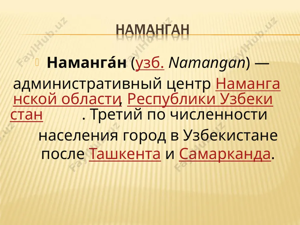 оды, а затем, в последующие 10 лет, канал был расширен и углублен наманган был известен как ремесленный центр, в котором проживали гончары, ткачи, медники, кузнецы, красильщики, ювелиры, набойщики тканей, сапожники. были развиты садоводство, шелководство, торговля с китаем, бухарой и соседними кочевыми племенами. находясь в составе кокандского ханства, наманган переживал бесконечные междоусобицы, разорительные войны и набеги, подрывавшие экономику города. в 1843 году сын кокандского правителя шералихана худоярхан былбеком в намангане. в 1845 году мусулманкул забрал 16-летнего худояра из намангана в коканд и провозгласил его ханом аэропорт намангана расположен в 12 км от центра города. действует железнодорожная станция наманган. троллейбусы ходили в намангане с 1973 года по 3 января 2010 года. нерегулярность работы общественного транспорта (автобусы и троллейбусы), привели к тому, что основную долю пассажироперевозок осуществляют частные маршрутные такси, состоящие в основном из миниавтобусов «дамас», южнокорейской компании «дэу», узбекской сборки. также, в настоящее время по всей территории города и области начали курсировать …