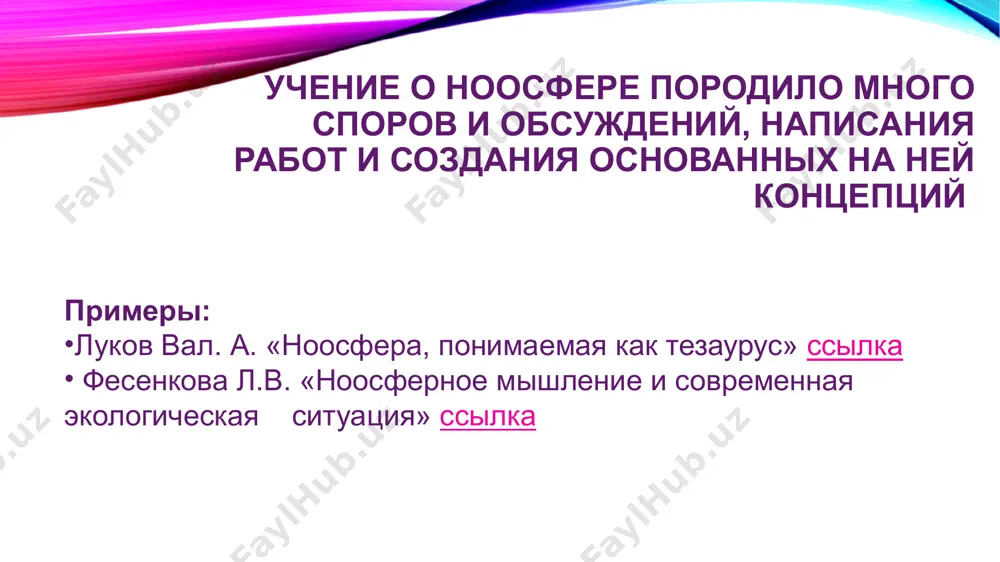 концепция ноосферы в.и. вернадского - Page 5