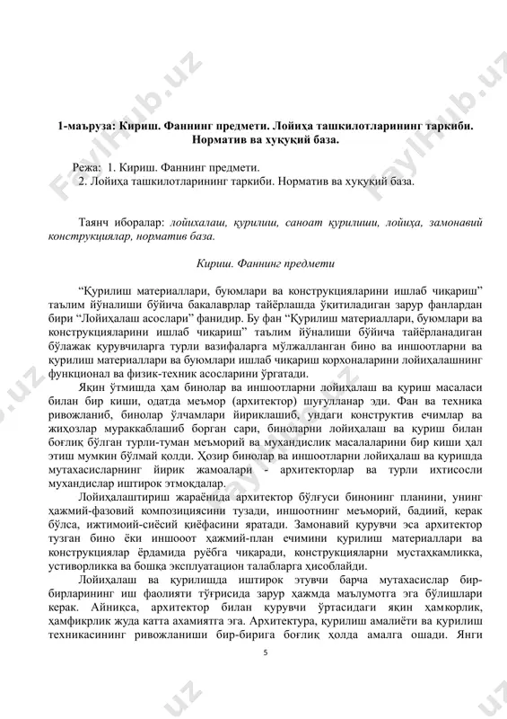 рлиги қурилиш амалиётида ўз исботини топган. ҳозирги даврда хорижий мамлакатлардаги архитектура ва қурилиш амалиёти соҳасида эришилган тажрибалар ва ютуқларни ҳар тамонлама ўрганиш, улардан фойдалиларини кенг кўламда республика-мизда қўллашни йўлга қўйиш жуда муҳим. ўзбекистонда қурилиш бўйича илмий-текшириш институтлари мавжуд. янги типдаги турар-жой ва жамоат бинолари яратилмоқда. бунда халқимиз турмушидаги ўзгаришлар ўз аксини топмоқда. қурилишнинг ривожланиши билан атроф муҳитни муҳофаза қилишни узвий боғлиқ ҳолда ҳал этиш муҳим ва долзарб масаладир. бунга эътиборни кучайтириш лозим. ўзбекистон худуди тоғлар ва текисликлар, чўллардан иборат ям-яшил воҳаларга бой. зилзила содир бўлиш эҳтимоли катта ва грунтлари ўта чўкувчанлик ва бошқа алоҳида хусусиятларга эга ҳудудлар мавжуд. республика худуди учун иқлимий, зилзила ва бошқа турдаги худудлаштириш хариталари ишлаб чиқилган. лойиҳачи архитектор ва қурувчининг вазифаси –лойиҳаланадиган бинолар учун барча шароитларни ҳар томонлама ўрганиш ва уларнинг энг оқилона ечимларини топишдир. 2. лойиҳа ташкилотларининг таркиби. норматив ва хуқуқий база. ўзбекистонда хорижий инвестицияларни жалб қилиш, улардан фойдаланиш ва инвестиция лойиҳаларини танлаб олишнинг қаттиқ …