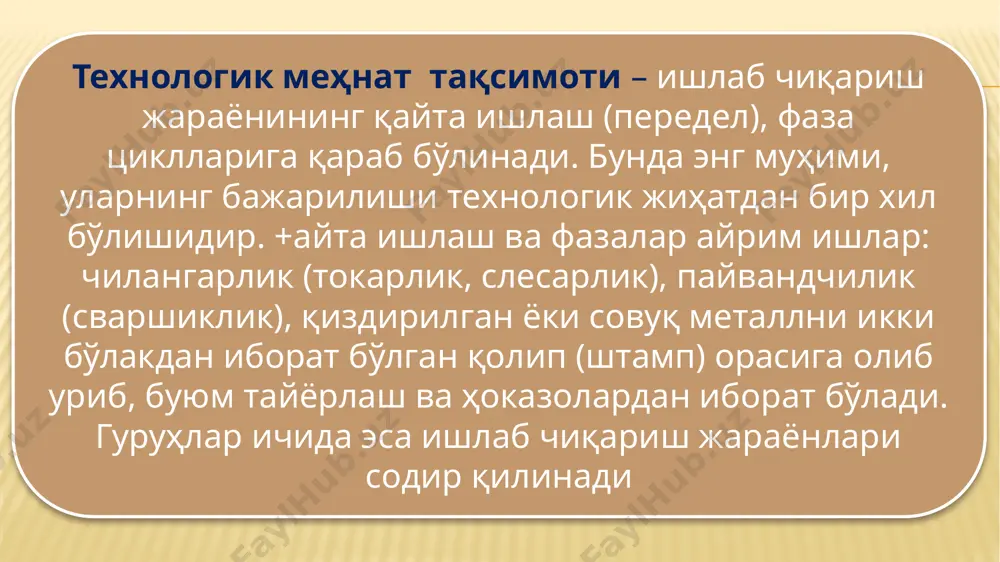 линиши ишлаб чиқариш ёки хизмат кўрсатиш жараёнларини бошқаришнинг автоматлаштирилиши ва шу муносабат билан иш куни давомида қаттиқ банд бўлмаган ҳам асосий, ҳам ёрдамчи касблардаги ходимларнинг пайдо бўлиши ишлаб чиқариш жараёнларига хизмат кўрсатувчи чегараларни кенгайтириш мақсадида ходимларнинг тор ихтисослаштирилиши йўқотилиши меҳнатни ташкил этишнинг жамоавий шакллари, хусусан, комплекс бригадалар жорий қилиниши касбларнинг тўла ўриндошлиги деганимизда, маълум ихтисос (касб)даги ходимнинг барча меҳнат функциялари бошқа кишига юклатилиши ва бошқа ишни қилиш учун ўз функциясини бажаришдан тамомила озод қилиниши тушунилади (масалан, навбатчи чилангарга навбатчи электрикнинг вазифаси юклатилади, электрик эса бу вазифадан бутунлай озод қилинади ва ҳ.к.) касбларнинг қисман ўриндошлиги деганимизда, у ёки бу ходимга қўшимча равишда бошқа ходимларнинг баъзи меҳнат функциялари юклатилиши, аммо кейингилар ўз вазифаларидан бутунлай озод бўлмаслиги, балки одатдаги функцияларидан қисман бўшашини тушунамиз. бу, ходимлар сони камайтирилишига, яъни меҳнат ресурсларининг маълум даражада тежалишига олиб келади меҳнатнинг касблар ўриндошлиги асосида ташкил этилиши биринчидан, ўриндош ишларнинг ҳажми иш куни давомида ҳар бир ижрочининг иш билан …