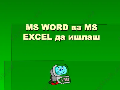 microsoft office — PPT