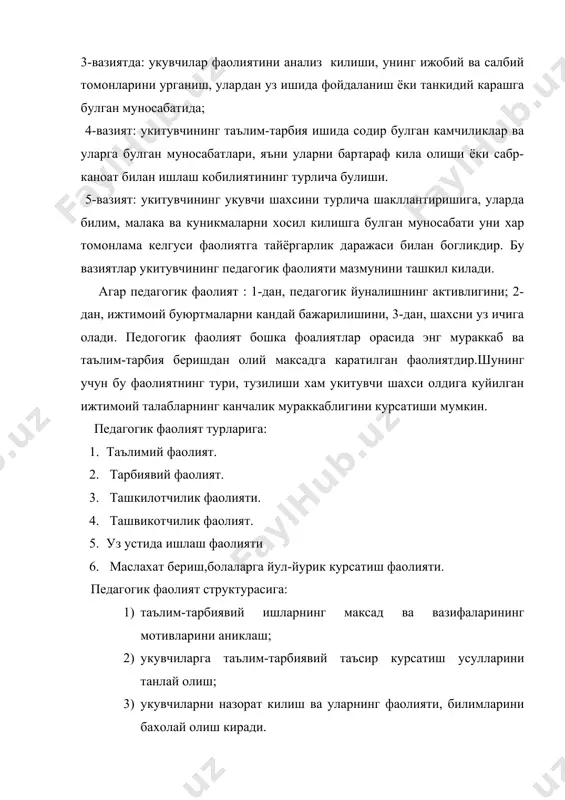агогик фаолиятнинг бу компоненти мактабни ислох килиш жараёнида жамиятимиз хаёти, ривожи учун зарур булган комил инсонни тарбиялашда укитувчилар олдига улкан талабларни куяди. ташкилотчилик компоненти - бу компонент конструктив компонент билан боглик булиб, у бутун укув фаолияти ва тарбиявий ишларни ташкил килиш малакасидан иборатдир. ташкилотчилик фаолиятида уч йуналиш: 1) баён этиш, 2) уз хулкини дарс ва тарбиявий ишларда ташкил кила билиш, бошкариш. 3) укувчилар фаолиятини ташкил килиш асосида амалга ошади. укув ва билиш фаолиятини ташкил килишда укувчиларнинг индивидуал иш фаолиятини ташкил килиш, жамоа фаолиятини, ота-оналар ва мактабга ёрдам берадиган ташкилотлар ишини бошкариш хам шу фаолиятнинг иш мазмунини ташкил этади. коммуникатив фаолият - бу фаолият укитувчининг укувчилар, ота-оналар ва мактаб маъмурияти билан узаро муносабатларини уз ичига олади. укитувчи билан укувчилар орасидаги муносабат укув фаолиятининг мазмунини кандай булишини белгилайди. айникса, бошлангич синф укувчилари укитувчини асосан, билим даражасига караб эмас, балки унинг сахийлиги, диккат-эътибори, эмоционал муносабатларига караб бахолайди. укитувчининг укувчиларга булган эмоционал муносабатларини 5 …