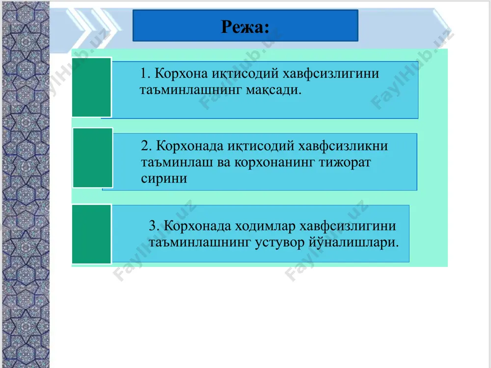 елом режиме или в оттенках серого. выполните пробную печать, чтобы убедиться в сохранении разницы между цветами при печати в черно-белом режиме или в оттенках серого. диаграммы, таблицы и графики не усложняйте восприятие: по возможности используйте согласованные, простые стили и цвета. снабдите все диаграммы и таблицы подписями. 4 корхона хавфсизлигини таъминлаш учун хўжалик фаолиятининг сифат ва миқдор кўрсаткичларини таҳлил қилиш йўли билан унинг турли таҳдидларга бардошлиги ҳамда хавфсизлик даражаси баҳоланади. 6 ушбу таҳлил қуйидагиларни ўз ичига олади: – иқтисодий манфаатларга таҳдидлар бўйича корхонанинг заиф томонлари, таҳдидларнинг салбий таъсири баҳоланади; – иқтисодий таҳдидларнинг салбий таъсирини бартараф этиш бўйича шу дамгача кўрилган чора-тадбирларни хўжалик субъектларини бошқариш элементларининг фаолияти билан боғлиқ равишда қайта кўриб чиқиш; – хўжалик субъектини бошқаришнинг функционал элементлари таҳдидларининг салбий таъсирини бартараф этишдаги ролини миқдор ҳамда сифат жиҳатдан тавсифлаш ва баҳолаш; – иқтисодий хавфсизлик даражасини интеграл баҳолашни шакллантириш; 7 иқтисодий хавфсизликни таъминлашнинг корхона хўжалик-молиявий фаолияти билан боғлиқ жиҳатлари ўз ичига: - …