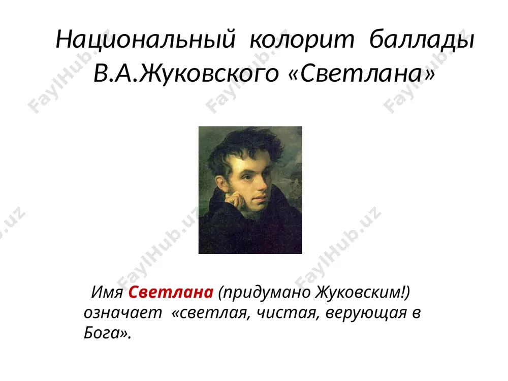 gadaniya devushek «v kreshenskiy vecherok». svyatki – volshebnoe vremya… u russkogo naroda sushestvoval takoy obichay: gadat v svyatochnuyu nedelyu (nedelyu mejdu rojdestvom, 7 yanvarya, i kresheniem, 19 yanvarya). svyatki – volshebnoe vremya. a kakogo volshebstva mogut jdat devushki? razumeetsya, vse mechtayut o lyubvi i schastlivom zamujestve. i, konechno, xochetsya znat zaranee, kakoy ona budet, eta lyubov. za vorota bashmachok, snyav s nogi, brosali… svyatki – volshebnoe vremya… «za vorota bashmachok, snyav s nogi, brosali», chtobi uznat, v kakoy storone jivyot sujeniy. napravlenie doljen bil ukazat nosok obuvi. «sneg polot» - podbrasivat sneg vverx i nablyudat, kak on padaet. esli rovno, bit devushke skoro zamujem. esli pri etom laet sobaka, to tonkiy lay govorit o krasivom muje, gluxoy i serditiy – o nekazistom. zagadivaya sudbu, xodili podslushivat pod okna chujogo doma. esli govor slishalsya vesyoliy, to i jizn v zamujestve ojidalas neskuchnoy, a muj - laskovim i dobrim. a esli xozyaeva …