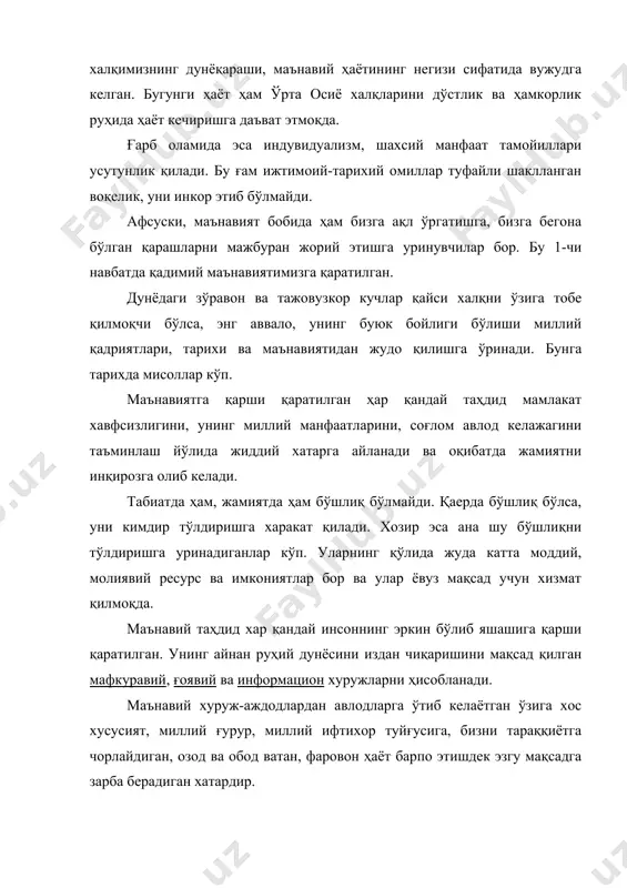 тарихда мисоллар кўп. маънавиятга қарши қаратилган ҳар қандай таҳдид мамлакат хавфсизлигини, унинг миллий манфаатларини, соғлом авлод келажагини таъминлаш йўлида жиддий хатарга айланади ва оқибатда жамиятни инқирозга олиб келади. табиатда ҳам, жамиятда ҳам бўшлиқ бўлмайди. қаерда бўшлиқ бўлса, уни кимдир тўлдиришга харакат қилади. хозир эса ана шу бўшлиқни тўлдиришга уринадиганлар кўп. уларнинг қўлида жуда катта моддий, молиявий ресурс ва имкониятлар бор ва улар ёвуз мақсад учун хизмат қилмоқда. маънавий таҳдид хар қандай инсоннинг эркин бўлиб яшашига қарши қаратилган. унинг айнан руҳий дунёсини издан чиқаришини мақсад қилган мафкуравий, ғоявий ва информацион хуружларни ҳисобланади. маънавий хуруж-аждодлардан авлодларга ўтиб келаётган ўзига хос хусусият, миллий ғурур, миллий ифтихор туйғусига, бизни тараққиётга чорлайдиган, озод ва обод ватан, фаровон ҳаёт барпо этишдек эзгу мақсадга зарба берадиган хатардир. бундай хуружларнинг ёшларимизнинг қалби ва онгига сингдиришга қаратилгани айниқса хавфлидир. ота-оналар, устоз-мураббийлар бу масалада хушёрликни йўқотмаслиги, ёшлар тарбиясида асло бепарво бўлмаслигимиз даркор. маънавият соҳасида асосий вазифа нимада? · хар бир …