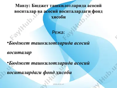 бюджет ташкилотларида асосий воситалар ва асосий воситалардаги фонд ҳисоби — PPT