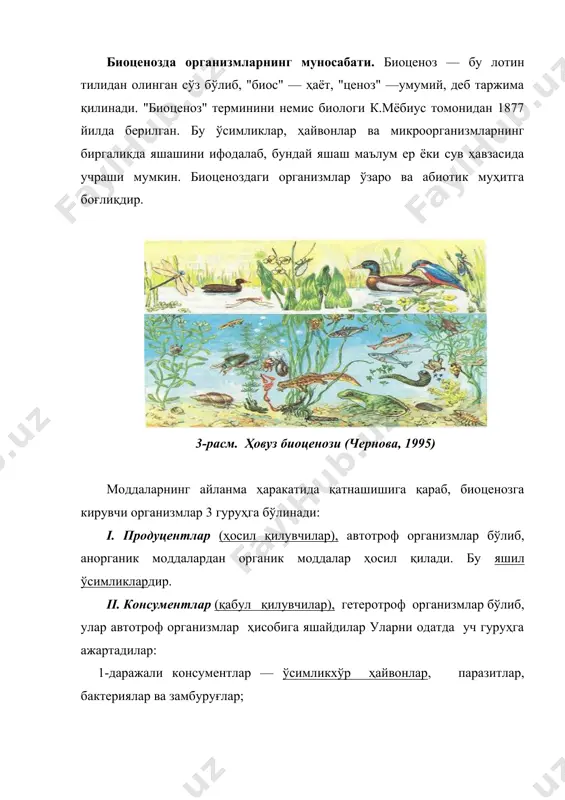 "топос" — яшаш жойи демакдир). ер юзидаги биоценозлар кўп ярусли ёки ҳар хил баландликларда вертикал жойлашган қатламларга эга. масалан, ўрмонларда дарахтнинг илдизи ва танасининг жойлашишига қараб бир неча яруслар ажратиш мумкин: 1. дарахтлар. 2. бутасимон ўсимликлар ва ёш дарахтлар. 3. ўтсимон ўсимликлар ва бутачалар. 4. мохлар. 4-расм. ўрмон биоценозидаги яруслилик: 1-ер ости яруси; 2- тупроқ юзаси яруси; 3- паст бўйли буталар яруси; 4-баланд бўйли буталар яруси; 5-дарахтлар яруси. ҳайвонлар ҳам ўрмонда ҳар хил ярусларни эгаллаб, яъни ҳар хил баландликларда яшайдилар. кўп қушлар уз уяларини ерда қуради. олақуш, зағизғон ва бошқалар эса дарахтлар танасига (қизилиштон ва бошқалар), учинчи хиллари эса дарахтларнинг устига қурадилар. ҳар бир ярусдаги ўсимлик, умуртқали ва умуртқасиз ҳайвонлар ўртасида узвий боғланиш кузатилади. жамоалар тузилишида турларнинг роли бир хил эмас. айрим турлар асосий рол ўйнайдилар ва сон жиҳатидан кўп бўлганликелари учун ҳам доминант тур деб аталадилар. биоценоздаги муҳитни белгиловчи турлар эдификаторлар деб юритилади ва улар доминантлар қаторидан жой оладилар. …