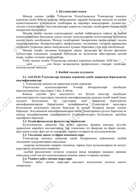 ияси бўйича: · ўсимликлар карантинида фумигация ишларини ташкил этиш; · ўсимликларда карантин касаллик, зараркунанда ва бегона ўтлардан ҳимоя қилиш ишларини ташкил этиш; · қишлоқ хўжалигида қўлланиладиган пестицидларни сақлаш, ташиш, ишчи аралашмаларини тайёрлаш ишларини бажариш; · кимёвий воситаларини қўллаш муддатларини аниқлаш ва меъёрларини ҳисоблаш; · қишлоқ хўжалиги экинларини зараркунандалардан ҳимоя қилиш ишларини бажариш; · қишлоқ хўжалиги экинларини касалликлардан биологик ҳимоя қилиш ишларини бажариш; · карантин ҳолда тарқалган зарарли организмларни кириб келиш олдини олиш ҳамда далаларда турларини аниқлаш; · карантин зарарли оргнанизмларни тарқалиш ареалини ўрганиш; · қишлоқ хўжалиги экинларининг касалликларига қарши қўлланиладиган биологик воситаларини қўллаш муддатларини аниқлаш ва меъёрларини ҳисоблаш; · ўсимлик касалликларига қарши кимёвий воситаларни ишчи аралашмаларини тайёрлаш ва қўллаш. 4. таълим дастурини ўзлаштирган битирувчининг умумий ва касбий компетенцияларига қўйиладиган талаблар. 4.1. ўсимликлар ҳимояси агрономи касби битирувчилари умумий компетенциясига қўйиладиган талаблар: птм битирувчиси қуйидаги умумий компетенцияларга эга бўлиши керак: ук-1. касбий фаолият доирасида вужудга келадиган турли масалалар ечимини топиш усулларини танлай …