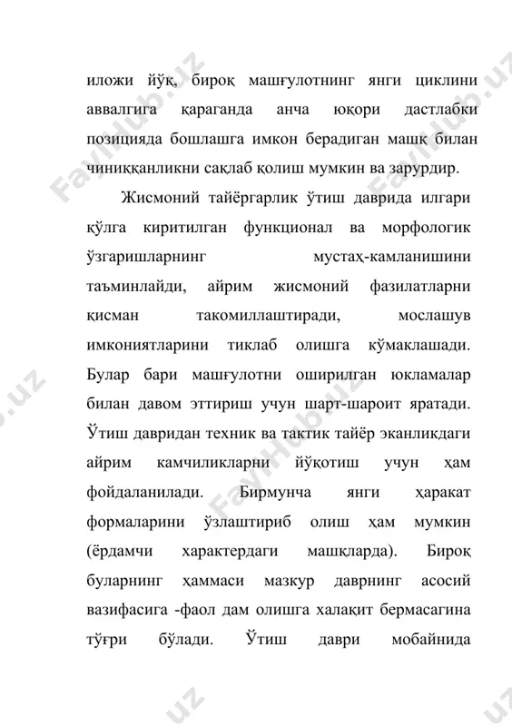 бошқалар) кузатилган. булар бари ўтиш даврининг тўлиқ машғулот циклидаги ажралмас босқич экани зарур қонуниятлигини кўрсатади. восита ва услублар составининг хусусиятлари. умумий ва махсус тайёргарликнинг нисбати. ўтиш даврида асосан фаол дам олиш машқ билан чиниққанликни сақлаш учун қўлланиладиган умумий жисмоний тайёргарлик воситалари арсеналидан олинган машқлар асосий ўрин эгаллайди. бунда бир ҳолатдан иккинчисига ўтишларни кенг қўллаш йўли билан фаол дам олиш режими яратилади. бу ишлаётган айрим мускул гуруҳларини алмаштириб туришдан кўра, кўпроқ бутун фаолият характерининг ўзгаришидир ва айрим мускул гуруҳлари ишининг формалари ва шарт-шароитларини чарчоқ ҳосил қилган асосий фаолиятдан кейинги тиклаш жараёнларини енгиллаштирадиган ва тезлаштирадиган қилиб алмашлаб туришдир. воситалар аниқ таркиби ғоят хилма - хил бўлади. жумладан, туризм, ҳаракатли ўйинлар, спорт - кумаклашув гимнастикаси, қў-шимча спорт турларидаги машқлардан кенг қўллаш йўли билан фаол дам олиш режими яратилади. ҳаракат фаолиятининг илгари ўзлаштирилган формаларидан ҳам, янги формаларидан ҳам фойда-ланиш мумкин. бироқ бунда янги фаолият формалари унчалик кўп вақт ҳамда куч талаб этмайдиган бўлиши керак. …