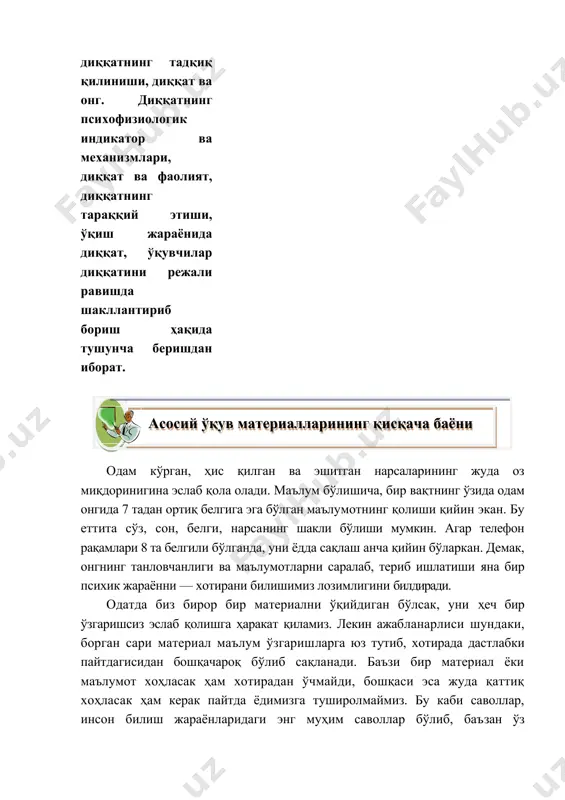 garishsiz eslab qolishga harakat qilamiz. lekin ajablanarlisi shundaki, borgan sari material ma'lum o'zgarishlarga yuz tutib, xotirada dastlabki paytdagisidan boshqacharoq bo'lib saqlanadi. ba'zi bir material yoki ma'lumot xohlasak ham xotiradan o'chmaydi, boshqasi esa juda qattiq xohlasak ham kerak paytda yodimizga tushirolmaymiz. bu kabi savollar, inson bilish jarayonlaridagi eng muhim savollar bo'lib, ba'zan o'z taraqqiyotimiz va kamolotimizni ham ana shunday omillarga bog'lagimiz keladi. ma'lum bo'lishicha, inson miyasi har qanday ma'lumotni saqlab qoladi. agar shu ma'lumot biror sabab bilan odamga kerak bo'lmasa, yoki o'zgarmasa, u ongdan tabiiy tarzda yo'qoladi. lekin har doim ham bizning professional faoliyatiiz manfaatlariga mos ma'lumotlarni esda saqlash juda zarur va shuning uchun ham ko'pchilik ataylab xotira tarbiyasi bilan shug'ullanadi. x o t i r a — bu tajribamizga aloqador har qanday ma'lumotni eslab qolish, esda saqlash, esga tushirish va unutish bilan bog'liq murakkab jarayondir. xotira har qanday tajribamizga aloqador ma'lumotlarning ongimizdagi aksidir. inson xotirasining yaxshi bo'lishi, yani qis-kechinmalarimiz, ko'rgan-kechirganlarimizning …