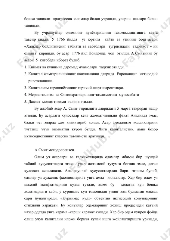 аракати. 2. савдода тула эркинлик. 3. саноат ва ички садони хукумат томонидан тегламентация килишга катъий каршилик. 4. эркин ташки савдо. олимнинг бу гоялари кейинчалик тула амалга ошди. а. смит капиталистик жамиятни табиий тузум билан бир деб тушунган, шунинг учун капиталистик муносабатлар абадий деб изохлайди. «мехнат таксимоти ва пул тугрисидаги таълимот» а. смит яшаган мухит олимнинг тадкикотларига катта таъсир курсатди. бу давр англия манафактура нихоятнихоятда ривожланган ва саноат инкилобига дастлабки кадамлар куйилган пайт эди. шу сабабли а. смит манафаактура даврининг умумлаштирувчи иктисодчиси булиб колди. уз даври учун мос равишда у манафаактурани ишлаб- чикаришнинг энг прогрессив, энг илгор шакли деь бахолади, унинг тарихан уткинчилигини тушунмади, бу албатта шароитнинг таъсиридир. а. смитнинг иктисодий карашлари асосисда шундай гоя ётадики, яъни жамият бойлиги ишлаб чикариш жараёнида мехнат туфайли пайдо булади. а. смит мехнатни барча сохаларда (саноат, кишлок хужалиги, хизмат курсатиш сохаси) бойликнинг асоси деб билди, капиталистик ишлаб чикаришнинг манафактура боскичини тахлил килиш асосида иутисодий прогресснинг …