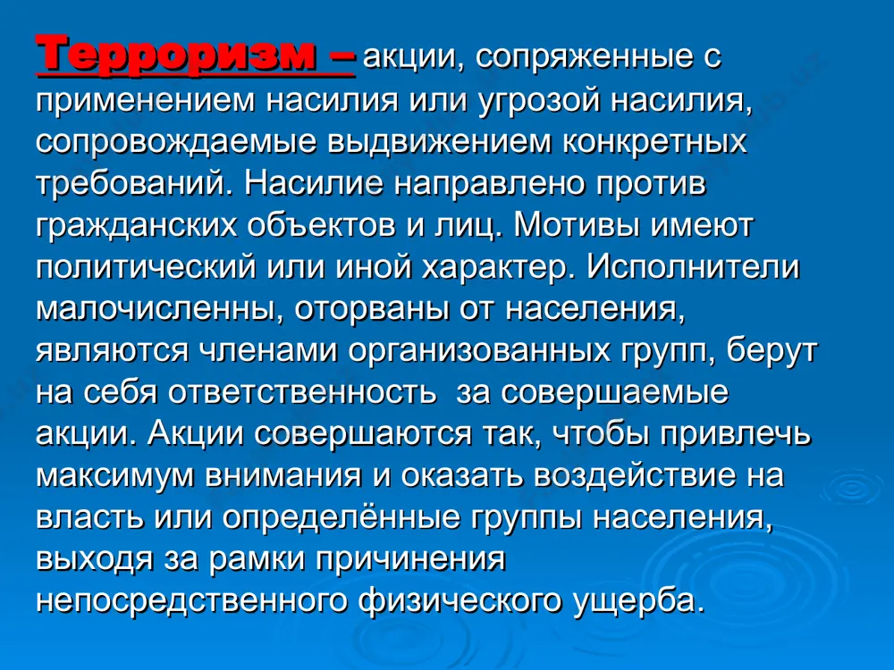 йну терроризму. мы не очень верим, что в этой войне можно одержать окончательную победу, но верим, что можно научиться жить в эпоху терроризма. * что делать, если вы оказались в заложниках? 1. не выделяйтесь и не сопротивляйтесь. 2. не пытайтесь бежать. постарайтесь оценить обстановку и избегайте необдуманных действий. 3. не оказывайте сопротивление. 4. как можно быстрее постарайтесь взять себя в руки, всеми силами подавить в себе панику и, на сколько это возможно успокоиться. 5. подготовиться к моральным, физическим и эмоциональным испытаниям. 6. говорить спокойным ровным голосом * 7. ни в коем случае не допускать действий, которые могут спровоцировать нападающих к применению оружия и привести к человеческим жертвам. 8. переносить лишения, оскорбления и унижения без вызова и возражений. 9. экономьте и поддерживайте силы, чем угодно используйте любую возможность. * 10. максимально выполняйте требования преступников, особенно в первое время. 11. не совершайте любых действий, спрашивайте разрешения. 12. меньше двигайтесь. 13. постоянно напоминайте …