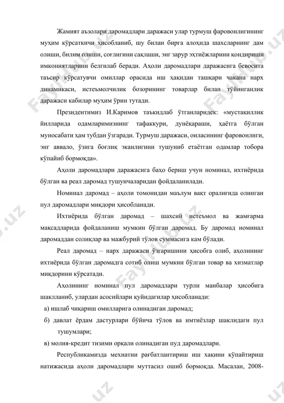 иган даромадларнинг асосий қисмини иш ҳақи ташкил қилади. даромаднинг бу тури истиқболда ҳам, пул даромадлари умумий ҳажмининг шаклланишида ўзининг етакчи ролини сақлаб қолади. аҳоли пул даромадлари даражасига давлат ёрдам дастурлари бўйича тўловлар сезиларли таъсир кўрсатади. бу манбалар ҳисобига пенсия таъминоти амалга оширилади ва турли хил нафақалар тўланади. аҳолининг молия-кредит тизими орқали оладиган пул даромадлари қўйидагилардан иборат: давлат суғуртаси бўйича тўловлар; шахсий уй қурилишига ва матлубот жамияти аъзоларига банк ссудалари; жамғарма банкига қўйилмалар бўйича фоизлар; акция, облигация баҳосининг кўпайишидан олинадиган даромад ва заём бўйича тўловлар; лотерея бўйича ютуқлар; товарларни кредитга сотиб олиш натижасида ташкил топадиган, вақтинча бўш маблағлар; ҳар хил турдаги компенсастия тўловлар ва ҳ.к. президентимиз ўз асарларида мaмлaкaтимиздa мeҳнaтни рaғбaтлaнтириш, иш ҳaқини кўпaйтириш вa aҳoли дaрoмaдлaри ўсишини тaъминлaшгa қaрaтилгaн сиёсaтни aмaлгa oшириш бўйичa қўлгa киритилгaн нaтижaлaр ҳaқидa aлoҳидa тўxтaлиб ўтдилар. жамият аъзолари даромадлари даражаси улар турмуш фаровонлигининг муҳим кўрсаткичи ҳисобланиб, шу билан бирга алоҳида шахсларнинг дам олиши, билим олиши, соғлиғини …