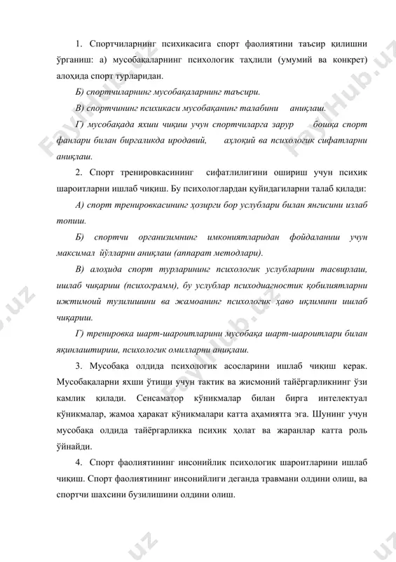 жараёнлар роль ўйнайди. методларни ишлаб чиқиш спорт психологиясининг асоси бўлиб келади а) мусобақа фаолиятида барқарорликни, ишончлиликни кўтариш. б) психик ҳолатларни ўрганиш. в) спортчиларни психик чиқишини услубини, йўлларни, психопрофилактика (олдини олишни) ривожлантириш. 7. спорт фаолиятлар (гуманитар) гуманизация шароитларни ишлаб чиқиш (инсонпарварлик). спорт фаолиятининг гуманизацияси деганда травматизмнинг олдини олиш, зўриқишни олдини олиш, спортчи шахсини деормацияини олдини олиш. спорт жамоасида ижтимоий психик пайдо бўлишлари ўрганиш. спорт психологияси спорт жамоасининг фаолиятларини, хусусиятларини ўрганади ва психик қонуниятларга тавсиф беради. бундан ташқари у бирон бир мамлакатнинг вакили бўлади мусобақа жараёнида у ўзига жавобгар ролни олади. шунинг учун спортчининг хулқини шаклланишида юксак аҳлоқий, сиёсий ва ватнпарварлик ҳиссиёти катта аҳамитга эга. спорт психологияси илмий билимларнинг ёш жабҳаси, лекин шунга қарамай ўзининг тарихига эга. п.ф.лесгафт – рус олими асрнинг бошида деган эдики, жисмоний тарбиялаш учун нафақат анатомия ва спорт психологияси, балки инсон психологиясини билиш шарт. одам танасининг ҳаракати ўзининг танаси ҳақида ва бажараётган ҳаракатларни бажарганда сезиларли ва мушик ҳаракатининг …