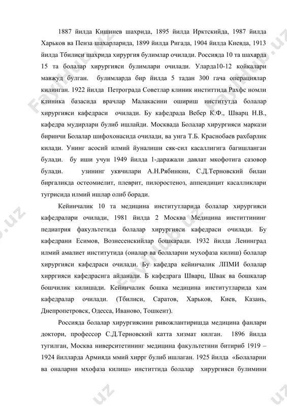 хирургияси булимини очади ва уни бошкаради, хамда академик сперанский кулида ассистент булиб ишлайди. 1924 йилда докторлик диссертациясини еклайди ва шу йилдан бошлаб 1960 йилгача 2-чи москва медицина инститтида кафедра мудири блиб ишлайди. шу йиллар ичида б кафедра илмий, ташкилий ва амалиет буйича катта марказга айналади. хозирги пайтда т.д.терновскийнинг укувчилари купкина кафедра ва инститтларнинг рахбарлари булиб хизмат килишмокда, ва килишган (ю.ф.исаков, с.я.долецкйи, м.в.волков, в.м.державин, э.а.степанов, а.т.пгачев ва бошкалар). болалар хирургияси дарслиги биринчи марта рус тилида 1935 йилда шварц томонидан езилган, б дарслик 1937 йилда 2-чи марта чоп этилади. 1932 йилда рубашовнинг украин тилида, 1933 белорс тилида, 1952 йилда грузин тилида, 1964 йилда а.п.биезинь рс тилида дарслик чиказишади. 1971 йилда исаков ю.ф., долецкий с.я. бошчилигида болалар хирургияси дарслиги чоп этилади. хозирги пайтда снг давлатларида 70 дан ошик кафедра ва курслар очилган. бир нечта илмий текшириш инститтларида булимлар хизмат килмокда. узбекистонда болалар хирургияси тарихи проф. к.х.тагировдан бошланади. узбекистонда болалар хирургияси кафедраси 1974 йилда …