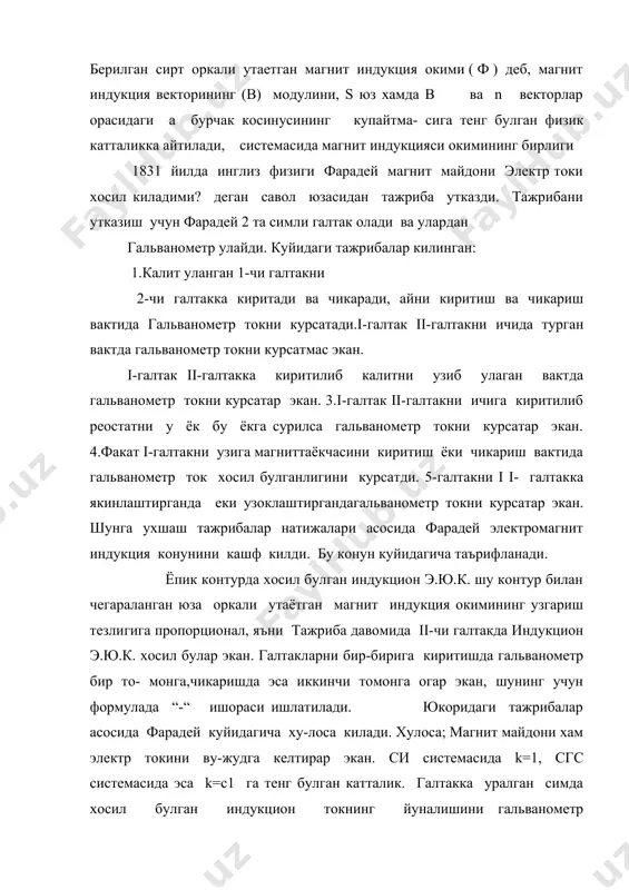 лаш мумкин. магнит кутбини галтакка якинлаштирганда галтакнинг магнитга якин учида шу кутиб билан бир хил кутиб хосил булади, магнитнинг кутбини галтакдан узоклаштирганда эса галтакнинг кутбга якин учида карама-карши ишорали кутб хосил булади. галтакда бундай магнит кутибининг хосил булиши индукцион токнинг магнит майдони доимий магнитнинг харакатига каршилик килишини курсатади. бу тажрибаларни 1834 йилда ленц утказди. тажриба на-тижаларини умумлаштириб у индукцион токнинг йуналишини аниклаш коидасини топди. бу конун унинг шарафига ленц коидаси деб аталиб у куйидагича таърифланади: епик контурда индукцион ток шундай йуналишда хосил буладики, у узининг магнит майдони билан уни хосил килувчи магнит майдоннинг узгаришига каршилик курсатади. бирор контурда утаетган электр токи хосил килган магнит индукция окимининг узгариши сабабли пайдо буладиган индукцион электр юритувчи кучга узиндукцион электр юритувчи куч дейилади. узиндукцион электр юритувчи куч eуз фарадейнинг элек-тромагнит индукция конунига биноан куйидагича езиш мумкин иккинчи томондан магнит индукция окими ф утказгичдан окаетган ток кучи i га пропорционалди ф=li бунда, l -контурнинг индуктивлиги …