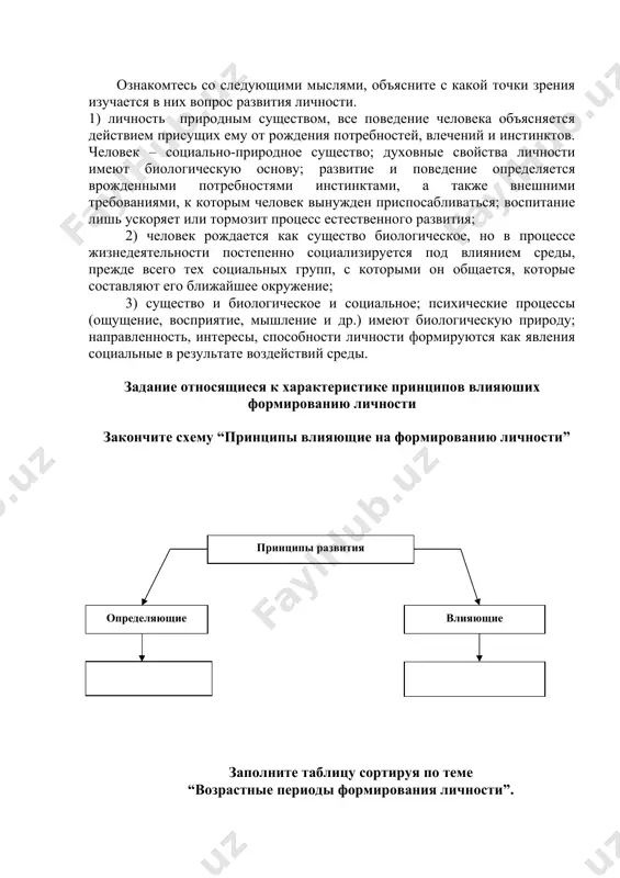 е и социальное; психические процессы (ощущение, восприятие, мышление и др.) имеют биологическую природу; направленность, интересы, способности личности формируются как явления социальные в результате воздействий среды. 1-задание. ознакомтесь с приведенными ниже проблемными педагогическими ситуациями и найдите их решение. задача 1. группой на протяжении нескольких лет руководил избранный актив, другие члены подчинялись ему. со временем они стали выступать против такого положения дел. новый руководитель группы принял жесткие меры для исправления ошибки своего предшественника.в группе были проведены выборы, и вместо прежнего избран новый актив. спуста некоторое время выяснилось выборы себя не оправдали. часть вновь избраного актива уклонялся от исполнения всоих обязанностей, другая же часть попыталась силой установит порядок. внутри группы образовались новые неформальные объединения, число равнодушных, безответственных слушателей возросло вдвое. какую ошибку допустил руководитель класса? как следовало поступить в данной ситуации? как можно добиться сплочения коллектива активом? 2-задание. прочитайте приведенные нижу мнения и разбейте их на две группы: права и обязанности руководителя группы. …