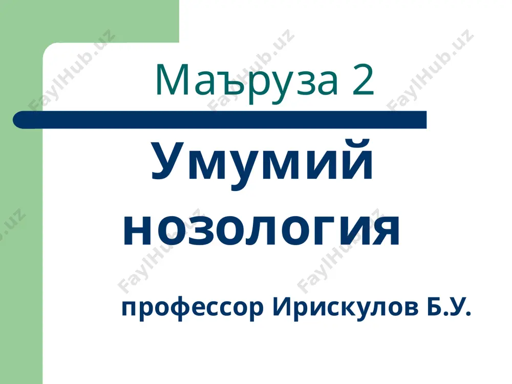 инг кучайиши →лактат тупланиши →ацидоз →гликолиз тормозланиши →энергия танкислиги →na+ ва к+ насоси фаолияти бузилиши →хужайра шиши →капиллярлар эзилиши →аъзо перфузияси бузилиши хавфли халксимон муносабатлар маъруза 5 хужайра патофизиологияси профессор ирискулов б.у. хужайра термин 1665 йилда роберт гук томонидан таклиф этилган организмнинг структуравий ва функционал бирлиги цитология тарихи хужайра теорияси - ламарк, 1809; дютроше, 1824; шлейден, 1838; шванн, 1839. ядронинг очилиши – броун, 1831. цитоплазма таркиби – дюжарден, штульце, пуркинье. амитоз – ремарк, 1878. митоз – шлейхер, флемминг, 1880. хромосомалар очилиши – вальдейер, 1890. патологияда хужайравий назария – вирхов, 1858. хужайра турлари эукариот - нормал ядроли; прокариот – ядро моддаси протоплазма билан аралашган. хужайра фаолиятини белгиловчи асосий тушунчалар гомеостаз адаптация некроз апоптоз хужайра шикастланишининг асосий кўринишлари плазматик мембраналар шикастланиши хужайра энергетик таъминоти бузилиши хужайрадаги сув ва ионлар дисбаланси геном ва генлар эксперессияси механизмлари бузилиши хужайра фаолиятини бошкарув механизмларининг бузилиши плазматик мембраналар шикастланиши турлари эркин радикалли ва лпо жараёнларининг чекланмаган фаоллашуви …