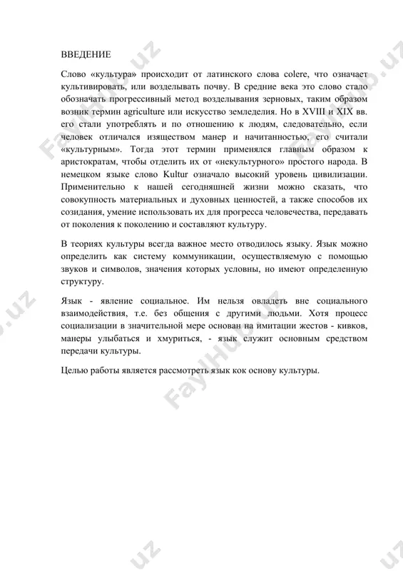 еленной группе. по всей видимости, члены одной культурной группы в большей мере испытывают взаимопонимание, доверяют и сочувствуют друг другу, чем посторонним. их общие чувства отражены в сленге и жаргоне, в любимых блюдах, моде и других аспектах культуры. культура не только укрепляет солидарность между людьми, но и является причиной конфликтов внутри групп и между ними. это можно проиллюстрировать на примере языка, главного элемента культуры. с одной стороны, возможность общения способствует сплочению членов социальной группы. общий язык объединяет людей. с другой стороны, общий язык исключает тех, кто не говорит на этом языке или говорит на нем несколько иначе. в великобритании представители различных общественных классов употребляют несколько отличающиеся формы английского языка. хотя все владеют «английским языком», некоторые группы употребляют «более правильный» английский, чем другие. в америке имеется буквально тысяча и одна разновидностей английского языка. кроме того, социальные группы отличаются друг от друга своеобразием жестикуляции, стиля одежды и культурных ценностей. все это может стать …