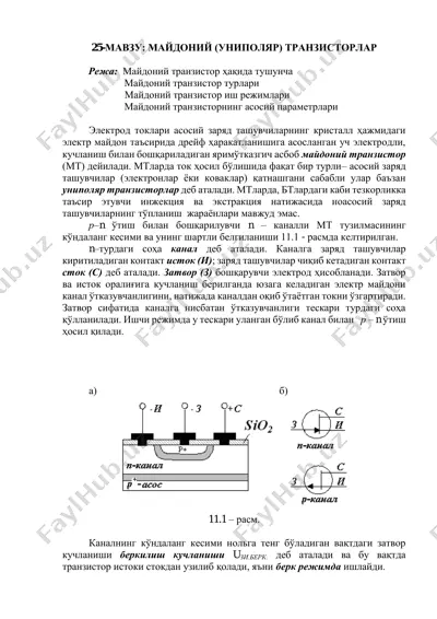 майдоний (униполяр) транзисторлар — PDF