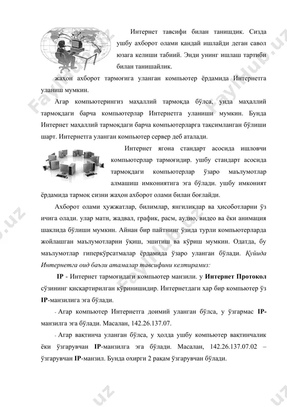 терлар ўртасида алоқа ўрнатилади. одатда, ахборот tcp (transfer control protocol) узатувчи пакетлар ёрдамида узатилади. ҳар бир tcp жўнатувчи ва қабул килувчи ip-манзилларга эга бўлади. айнан шу tcp пакетлар таркибидаги ip-манзиллар асосида маълумотлар манзилга юборилади. мижоз компьютерида tcp пакетлар ёрдамида маълумот ҳужжатга йиғилади. · сервер – бошқа компьютер ёки дастурларга ўзининг файлларидан фойдаланишга рухсат берувчи компьютер сервер ҳисобланади. компьютер бир нечта серверларга хизмат қилиши мумкин. масалан, интернет ва электрон почта серверлари. · мижоз - сервер ресурсларидан ва хизматидан фойдаланувчи компьютер ёки дастурдир. компьютерда бирданига бир нечта мижоз ишлаши мумкин. масалан, компьютер сервернинг мижози бўлиши (серверда жойлашган файллардан фойдаланиши), шу билан бир вақтда, электрон почта дастурида ишлаши, яъни компьютер бир неча сервернинг мижози бўлиши мумкин. · isp (internet service provider) - интернет-провайдер - бу интернет хизматини кўрсатувчи корхонадир. одатда, у провайдер деб аталади. url – интернетда ҳар бир маълумот ўзининг айнан манзилига эга. бу манзил url (инглиз тилида uniform resource locator маъносини …
