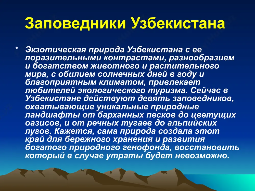 недалеко от ташкента, всего в восьмидесяти километрах, и с доисторических времен осваивался человеком. горы привлекали древних поселенцев обилием плодов и ягод, богатыми охотничьими угодьями. об этом свидетельствуют многочисленные наскальные рисунки с изображением сцен охоты. до сих пор сохранились и такие следы деятельности людей, как древние рудные выработки, примитивные плавильные печи, остатки поселений, места захоронений. западный тянь-шань западный тянь-шань входит в число самых экологически чистых регионов мира. не оскудела живая природа и в наши дни. по подсчетам ученых, в чаткальском заповеднике обитают 44 вида млекопитающих, 230 видов птиц, 1168 видов растений, в том числе эндемических, растущих только в этих местах. в долине реки пскем от предгорий до альпийской зоны встречается белокоготный медведь. на притоках майдантала и ойгаинга водится волк. заселяют долину тянь-шаньская лисица, красный сурок, каменная куница. в бассейне пскема попадаются туркестанская рысь и снежный барс. почти повсеместно обитает кабан, нередко встречается барсук. в заповеднике бытуют сибирская косуля, горный козел, наведывается …