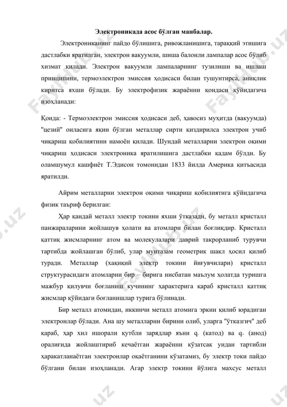 , иккинчи металл атомига эркин қилиб юрадиган электронлар бўлади. ана шу металларни бирини олиб, уларга ''ўтказгич'' деб қараб, ҳар хил ишорали қутбли зарядлар яъни q- (катод) ва q+ (анод) оралиғида жойлаштириб кечаётган жараённи кўзатсак ундан тартибли ҳаракатланаётган электронлар оқаётганини кўзатамиз, бу электр токи пайдо бўлгани билан изоҳланади. агар электр токини йўлига махсус металл хусусияти йўқ бўлган кичик тўсиқ жойлаштирсак, электронлар оқими тухтайди, ток йўқолади. электрон ''ҳаволи'' муҳитда хеч қачон ҳаракатга келмайди. чунки ҳаво энг яхши ''диэлектрикдир''. 2. электронларни электр майдонидаги ҳаракати. электроннинг электр майдонидаги ҳаракатини таҳлил қилиб чиқсак, бу жараён қўйидагича кечади. аниқлик киритиш мақсадида ҳавоси сўриб олинган ''вакуум'' шиша балон ичига иккита ўзаро параллел а-анод, к-катод металл пластинкалар жойлаштириб (1-расм) u-кучланишни манбага улаймиз. иккала электрод катод – анод пластинкалари орасида электр майдони ҳосил бўлади. физика фанидан маълумки электр майдон кучланганлиги ''е'' ҳарфи билан белгиланади ва бу катталик, кчланиш ва анод – катод орасидаги масофа ''d''га боғлиқдир. ; ; электрон …
