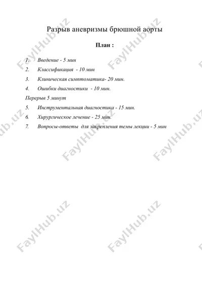 разрыв аневризмы брюшной аорты — DOC