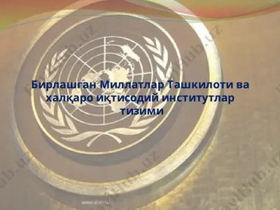 бирлашган миллатлар ташкилоти ва халқаро иқтисодий институтлар тизими — PPTX