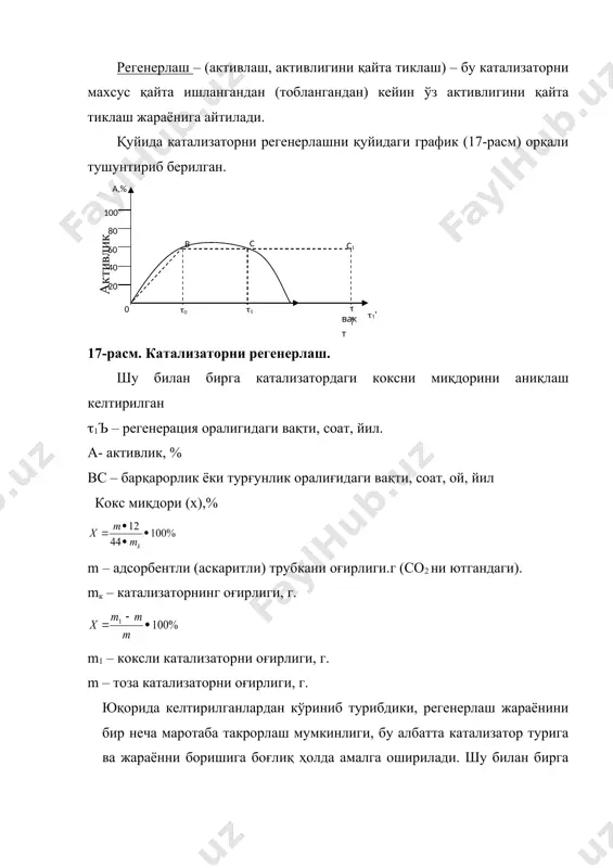 вак доначадаги (катализатордаги) кислородни диффузия коэффициенти. катализаторни заррачаларининг таркиби – (уни грануламетрик таркиби ҳам дейилади) – катализатор заррачаларини ўлчамлари билан ҳарактерланади. текширилаётган катализаторни заррачаларини катта-кичиклигини аниқлаш учун элак ёки дисперсия усули қўлланилади. элак билан аниқлаш усулида катализаторни маълум бир қисми ўлчамлари кичиклашиб борадиган элакни устида қолган катализаторни массаси тортиб олинади. катализаторни олинган фракциялари сонлар билан белгиланади. бу сонлар элакни тартиб рақамини билдиради. масалан, биринчи элакдан ўтиб ва 0,5 элакда қолган катализаторни фракция 1 – 0,5 мм, ёки фракция 0,5 <d<1,0 деб белгиланади, яна бошқача қилиб 0,5-сонли элакда қолган фракция дейилади. мдх да қабул қилинган системага кўра, элакни рақами, элак тешигини ёруғликка қараб, ёруғлик ўтказилаётган вақтидаги узунлиги билан белгилаш қабул қилинган. 9 – жадвал элаклар системаси жадвали мдх ақш германия элак, рақа-ми тешикни томонларини ўлчами, мм 1см2 даги тешикларни сони элак тешикни томон-ларини ўлчами, мм 1дюймдаги тешикларни сони элак тешикни томон-ларини ўлчами, мм 1см2 даги тешикларни сони 1 2 3 4 …