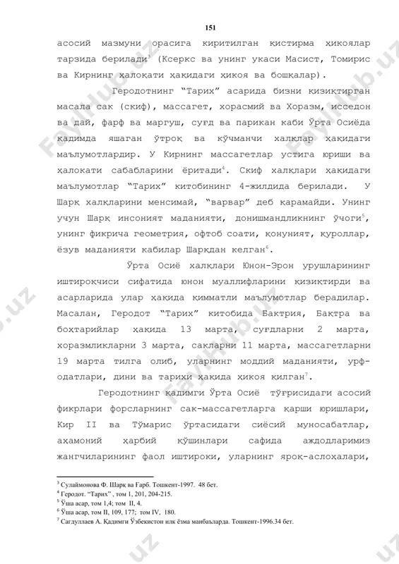 елган[footnoteref:6]. [4: геродот. “тарих” , том 1, 201, 204-215.] [5: ўша асар, том 1,4; том ii, 4.] [6: ўша асар, том ii, 109, 177; том iv, 180.] ўрта осиё халқлари юнон-эрон урушларининг иштироқчиси сифатида юнон муаллифларини қизиқтирди ва асарларида улар ҳақида қимматли маълумотлар берадилар. масалан, геродот “тарих” китобида бактрия, бақтра ва боҳтарийлар ҳақида 13 марта, суғдларни 2 марта, хоразмликларни 3 марта, сакларни 11 марта, массагетларни 19 марта тилга олиб, уларнинг моддий маданияти, урф-одатлари, дини ва тарихи ҳақида ҳикоя қилган[footnoteref:7]. [7: сагдуллаев а. қадимги ўзбекистон илк ёзма манбаъларда. тошкент-1996.34 бет.] геродотнинг қадимги ўрта осиё тўғрисидаги асосий фикрлари форсларнинг сак-массагетларга қарши юришлари, кир ii ва тўмарис ўртасидаги сиёсий муносабатлар, аҳамоний ҳарбий қўшинлари сафида аждодларимиз жангчиларининг фаол иштироки, уларнинг яроқ-аслоҳалари, йўлбошчилари, жангларда уларнинг кўрсатган жасоратлари, аждодларимизнинг аҳамонийлар асоратига тушиб катта хирож тўлашлари, акес (хилменд) дарёси сувларидан фойдаланиш масаласида туғилган мажоралар ва бошқалар ҳақида боради. геродот ҳеч қачон ўрта осиё вилоятлари ва шаҳарларида бўлмаган. …