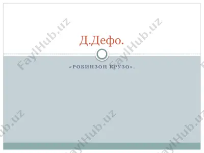 д. дефо. — PPTX