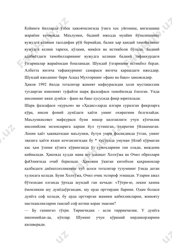 анда ўртада шундай гап кечади: «тўғри-ю, лекин ҳамма ёмонликни шу дунёдаўргандик, шу ерда орттирдик барини. одам боласи дунёга соф келади, бу ерда орттирган жамики қабихликларни, жинояту пасткашликларни ташлаб соф кетиш керак эмасми? — бу гапингиз тўғри. тирикчидик - асли тирриқчилик. у дунёга ишонмийди-да, кўплар. шунинг учун қўрқмай кирдикорларини қилаверади. —боқий дунёнинг борлиги, унинг остонасига келганимиздагина ёдимизга тушади. инсон унинг борлигига бир умр иймон келтирса, каптар келиб.қузгун кетмайди....дорилбақо... остонасида турган киши учун фанонинг ўзи ҳам, у туғдирган мудҳиш гуноҳлар ҳам ҳеч нима эмас. фақат уларни бу дунёга ташлаб кетиш керак.. - ташлаб кетиб бўлар эканми... - деди очил, эсанкираб. -бўлади,-деди холхужа ...кимгадир ёрилиш керак. ёриладиганинг бўлмаса ёмон ичингда кетади. хайрият мана... бу уларни бақо дунё олдида тавба қилишлари эди. лекин улар бу фано' дунёда ўз ҳаётларини имонсизлик асосига кўрганликлари туфайли ўлим чекингач, яна аввалгидек фосиқлигини давом эттиришади. чунки уларнинг хамири социалистик жамиятнинг ўзидан, яъни диёнатсизлик ва имонсизликдан қорилган. асқад мухтор ҳикоя …
