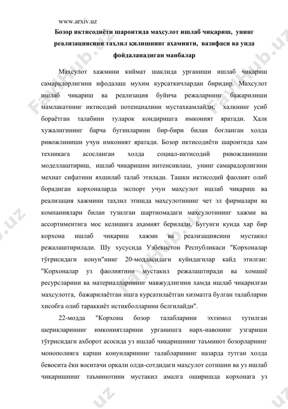 шга курсатилаётган хизматга булган талабларни хисобга олиб тараккиёт истикболларини белгилайди". 22-модда "корхона бозор талабларини эхтимол тутилган шерикларининг имкониятларини урганишга нарх-навонинг узгариши тўғрисидаги ахборот асосида уз ишлаб чиқаришнинг таъминот бозорларнинг монополияга карши конунларининг талабларининг назарда тутган холда бевосита ёки воситачи оркали олди-сотдидаги маҳсулот сотишни ва уз ишлаб чиқаришнинг таъминотини мустакил амалга оширишда корхонага уз максадларини, ишларини, хизматларини, ишлаб чиқариш чикимларини мустакил ёки шартнома асосида белгиланадиган нархлар ва тарифларда сотади? таҳлил вазифаси 1. маҳсулот хажми ва структурасини хисобга олган холда бизнес режа бажарилишини назорат қилиш ва динамикасини аниклаш. 2. маҳсулот хажми ва реализацияни узгариш сабабларини аниклаш ва унга таъсир этиш омилларини микдор жихатидан аниклаш. 3. ишга солинмаган ички имкониятларни аниклаш ва уларни маҳсулот хажмини оширишга сафарбард этиш. 4. таҳлил учун керакли маълумотлар.фn1(шартнома) фn1с хамда сутка вадекада буйича хисоботдаги маҳсулот ишлаб чиқариш ва айрим маҳсулот турларини истеъмолчиларга етказиш маълумотларидан фойдаланилади. маҳсулот хажмини (структуравий) ифодаловчи курсаткичлар системаси ва унинг таҳлили маҳсулот ишлаб чиқариш хажми …