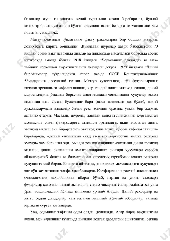 аним факту ракамларни бир бошдан маъруза лойихасига кирита бошладим. жумладан шўролар даври ўзбекистони 70 йилдан ортик вақт давомида динлар ва диндорлар масалалари борасида собик иттифокда амалда бўлган 1918 йилдаги «черковнииг давлатдан ва мак-табнинг черковдан ажратилганлиги ҳакидаги декрет, 1929 йилдаги «диний бирлашмалар тўгрисида»ги карор ҳамда ссср конституциясининг 52моддасига асосланиб келган. мазкур ҳужжатларда гўё фуқароларнинг виждон эркинли-ги кафолатланиши, хар кандай динга эътикод килиш, диний маросимларни ўтказиш борасида амал килажак чекланмаган хуқуклар эълон қилинган эди. лскин буларнинг бари фақат коғоздаги ran бўлиб, «олий ҳужжатлар»даги ваъдалар билан реал воқелик орасида улкан бир жарлик ястаниб ётарди. масалан, шўролар давлати конституциясининг кўрсатилган моддасида совет фукароларига «виждон эркинлиги, яъни хоҳлаган динга эътиқод қилиш ёки бирортасига эътикод килмаслик хуқуки кафолатланиши» баробарида, «диний сиғинишни ёхуд атеистиқ тарғибогни амалга ошириш ҳуқуқи» хам берилган эди. амалда эса одамларнинг «хохлаган динга эътикод килиши, диний сиғинишни амалга ошириши» синга​ри ҳукуклари саробга айлантирилиб, билган ва билмаганнинг «атеистиқ тарғиботни амалга ошириш ҳуқуқи» ғовлаб борди. бошқача …