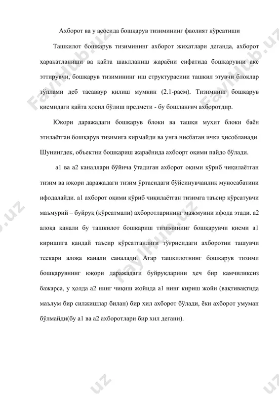 илар киради. мазкур тизим жараёнида бошқариб бўлмайдиган турли хил таъсирлар юзага келади: ф киритиш бошқариладиган объектга ташқи муҳитнинг бошқариб бўлмайдиган таъсирларини моделлаштиради. бошқарув тизимини кўриб чиқишни бошқариладиган объектдан бошлаймиз. ресурсларга эга бўлган ҳолда бошқарув объектлари вақт сарфлаш ва ресурсларнинг қайта ҳосил бўлиши билан боғлиқ ишлаб чиқариш жараёнинг амалга ошириш натижасида м2 нинг айрим самаралари тўпламини чиқишга йўналтиради. g1 кириш ва g2 чиқиш ҳолати, ташқи муҳит баён этувчи шароитлар ҳақидаги, юқори органлар томонидан қўйиладиган талаблар тўғрисидаги ахборотлар бошқарув блокига келиб тушади. ахборот блоки унга киритилган дастурга мувофиқ бошқарувчи объект ҳолатини қайд этади, ахборотни тўплаш ва рўйхатга олишни, қайта ишлашни, жумладан, таснифлаш, гуруҳлаш, маълумот бериш каби бир қатор элементар мантиқий ва ҳисоблаш оператсияларини амалга оширади. моддий оқимлар ва ахборот оқимлари бошқарув блоки ахборотларни қайта ишлайди ва айрим жўнатиладиган ахборотларни натижаловчи оқимга айлантиради, бир қатор қарорларни ишлаб чиқади ва ўрта муҳит ҳамда юқори даражадаги бошқарув блоклари билан ўзаро ҳамкорликда ҳаракат қилади. бунда бошқарув …