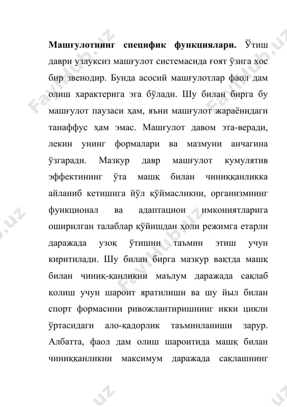 ва мусобақаларда иштирок этиб орттирилган тажрибани чуқур тушуниб етиш, янада такомил топишга қаратилган вазифаларни белгилаб олиш керак. ниҳоят, маънавий ирода тайёргарлиги соҳасида спортчининг эришилган ютуқларга ва бўлиши мумкин мағлубиятларга тўғри муносабатда бўлишини таъминлаш, фаол дам олиш ва кейинги режалар учун ижобий эмоционал ҳолат яратиш ғоят муҳимдир. ўтиш давридаги машғулотнинг характери биринчи навбатда ўтган даврларда берилган жамланган юкламалардан кейинги узоқ муддатли тиклаш жараёнларининг қонуниятларига, шунингдек, нисбатан юклама ташлаш шароитида машқ билан чиниққанликни сақлаб туриш қонуниятларига боғлиқдир. баъзи мутахассислар ўтиш даврига қарши чиқиб, унинг функ-цияларини машғулот микроциклларида юклама билан дам олишни узлуксиз алмашлаб туриш, шунингдек, бошқа даврлар давомида юкламалар катталиги билан машқлар характерини ўзгартириб туриш бемалол ўташи мумкин, деб даъво қиладилар. бироқ, биринчидан, машғулот юкламалари фақат энг яқин «из» қолд-ирибгина қолмай, балки маълум шароитларда ўта машқ билан чиниққанликка айланиб кетадиган жамланган (кумулятив) деб аталган эффект ҳам беради. иккинчидан, машғулот жараёнида фақат иш қобилиятини тиклаб олиш билан чекланиб қолмай, балки организмнинг адаптацион имкониятларини …