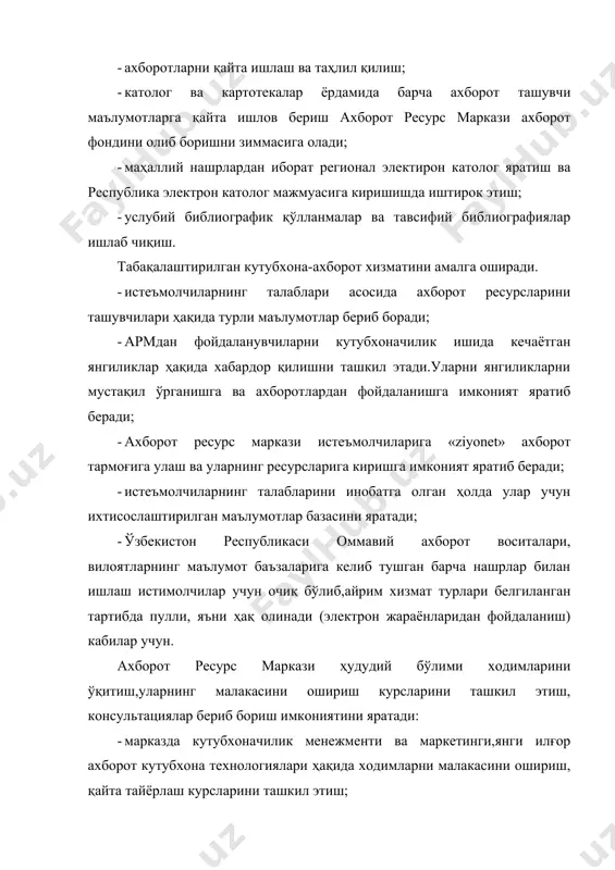 халқнинг маданий-тарихий меросидан баҳраманд бўлишни таъминлаш, маънавий бой ва уйғун камол топган шахснинг ижодий ўсишиучун имкониятлар яратади. ахборотларга бўлган талабаларга мувофиқ ва арм маълумотни қидириш апарати тизими орқали хар қандай фондлардан кенг фойдаланган ҳолда янги ахборот технологиялари (маълумотларнинг электрон базалари, интернет ресурслари) асосида аҳолига зарур даражада ахборот хизмати кўрсатади. кутубхона ахборот маданиятини тарбиялаш, фойдаланувчиларни ахборотлар қидиришнинг замонавий методларига ўргатади. кутубхона ахборот-жараёнларининг замонавий технологияларнинг ва копьютерлаштиришни жорий этиш асосида ишларни такомиллаштиради. самарқанд иқтисодиёт ва сервис институти арм муассасаси фойдаланувчиларнинг ахборотга бўлган эҳтиёжлари мувофиқ ахборот кутубхона фондини шакллантириш. маълумотлар қидириш аппаратларини маълумотлар баъзаларини, католог ва картатекаларини ташкил этиш ва юритиш. маданий, таълим, ахборот ва бошқа дастурлар, лойиҳалар, акцияларни биргаликдаамалга ошириш учун, шунингдек фойдаланувчининг хужжатларга ва ахборотларга эҳтиёжларини янада тўлиқ қондириш учун армлар, ахборот кутубхона марказлари (акмлар), кутубхоналар таълим муассасалари, ўзиниўзи бошқариш органлари, ижтимоий таъминот хизматлари, миллий-маданий марказлар билан фаолиятини мувофиқлаштириш ва кооперациялашни ривожлантиради. кутубхона хизматлари рўйхатини кенгайтириш, армни имкониятлар асосида жиҳозлаш, кутубхона …